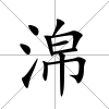 淿