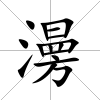 澷
