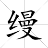 縵