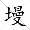 墁