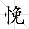 悗