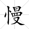 慢