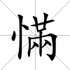 慲