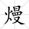 熳
