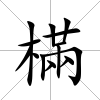 樠
