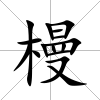 槾