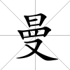 曼