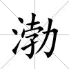 渤