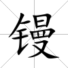 鏝