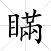瞞
