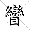 矕