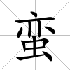 蠻