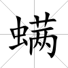 螨