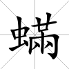 蟎
