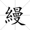 縵