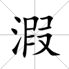 溊