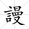 謾