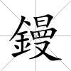 鏝
