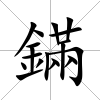 鏋