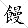饅