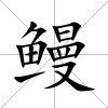鰻