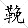 鞔