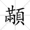 顢