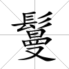 鬘
