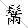 鬗