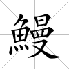 鰻