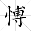 愽