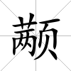 顢