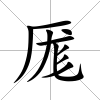 厖