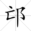 邙