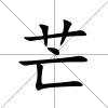 芒