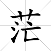 茫