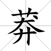 莽