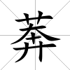 莾