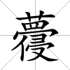蘉