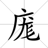 庬