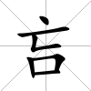 吂