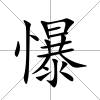 懪