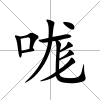 哤