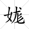 娏