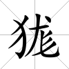 狵