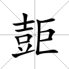 壾