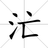 汒
