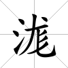 浝