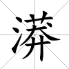 漭