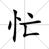 忙